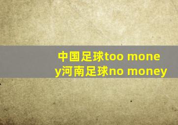 中国足球too money河南足球no money